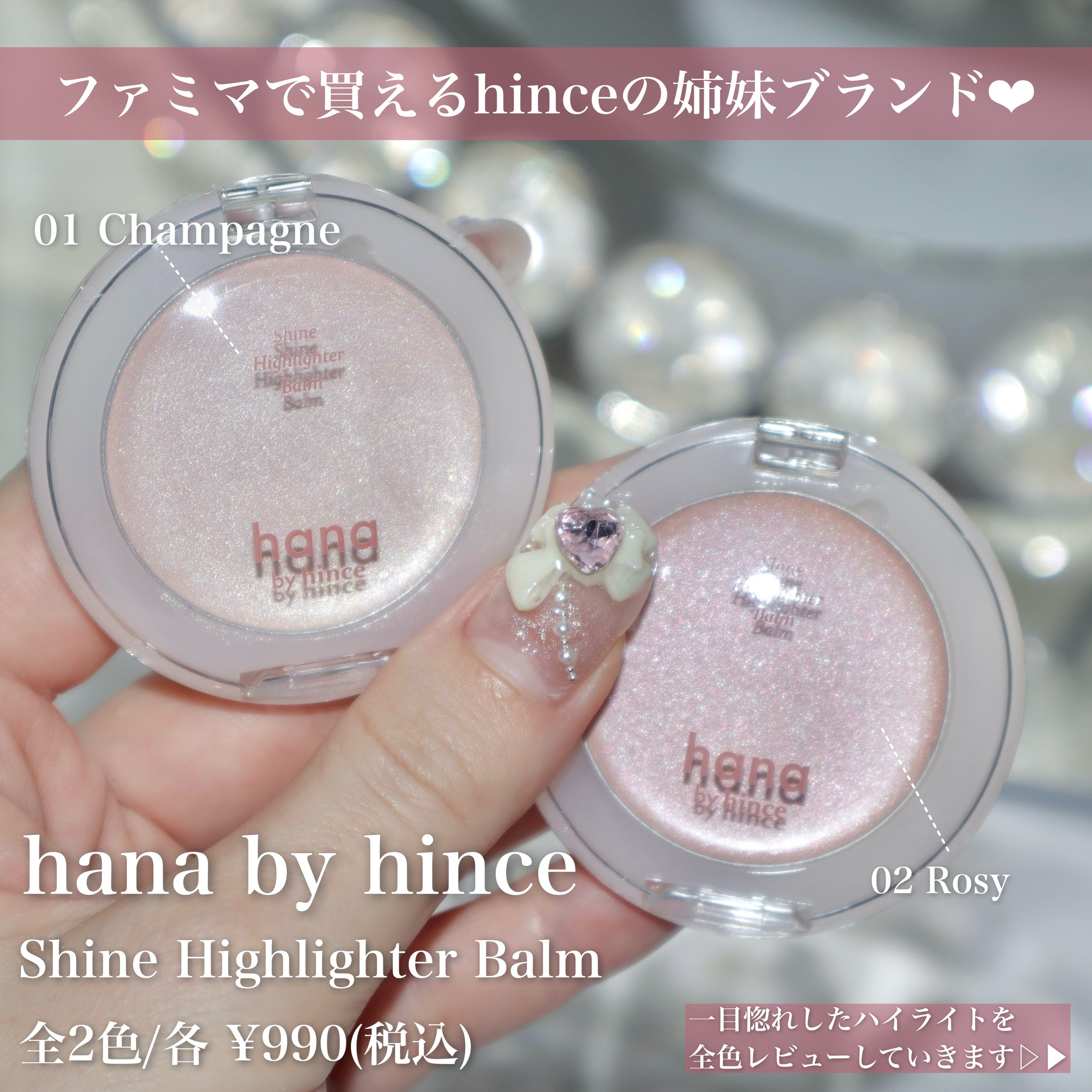 シャインハイライターバーム 01 シャンパン/hana by hince/クリームハイライトを使ったクチコミ（2枚目）