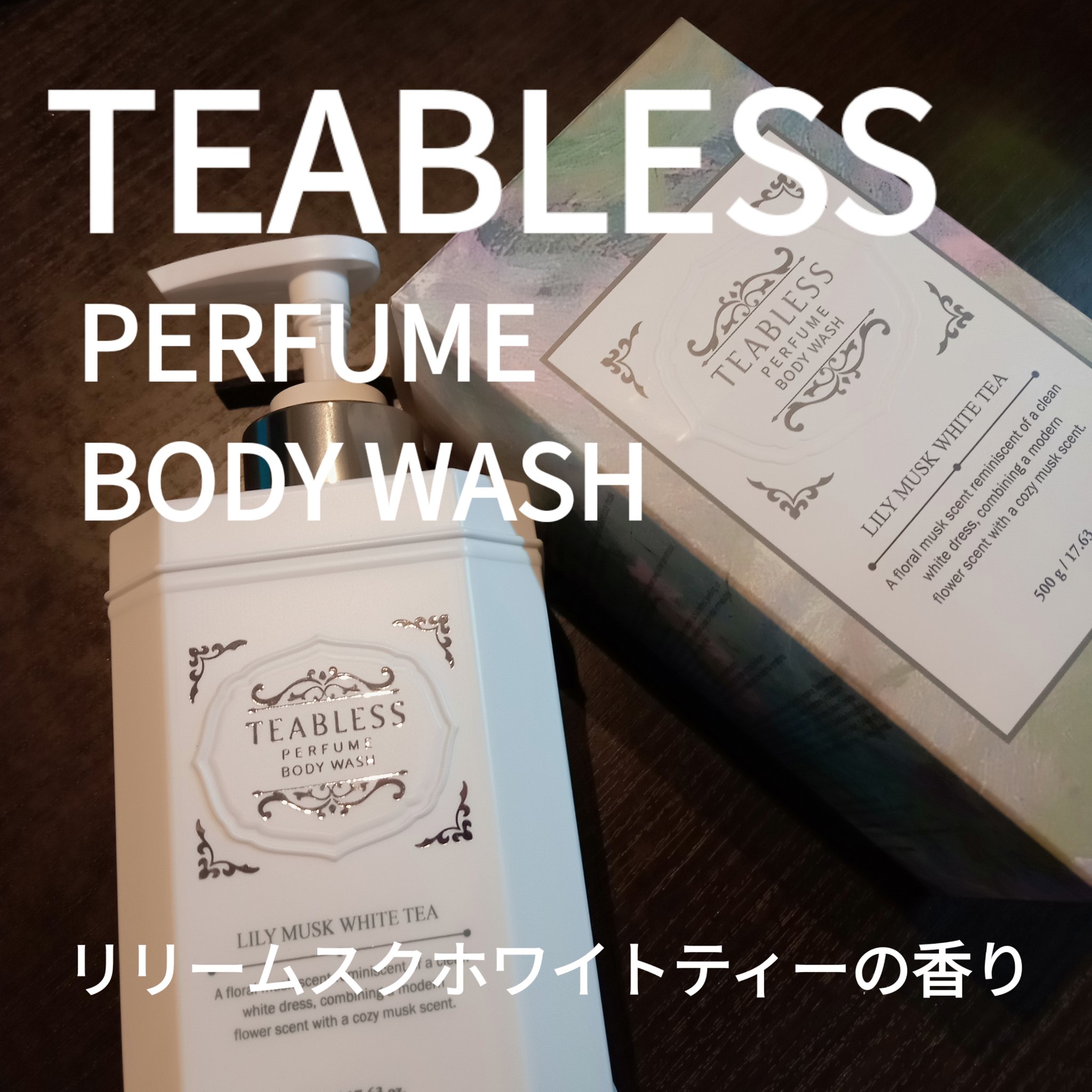 パフュームボディウォッシュ リリームスクホワイトティー/TEABLESS/ボディソープを使ったクチコミ（1枚目）