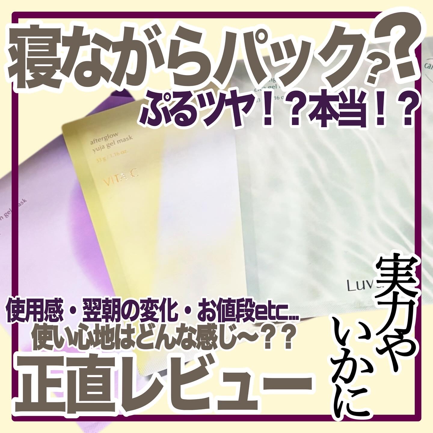 ラビューム アフターグロウ ゆずゲルマスク/Luvum/シートマスク・パックを使ったクチコミ（1枚目）