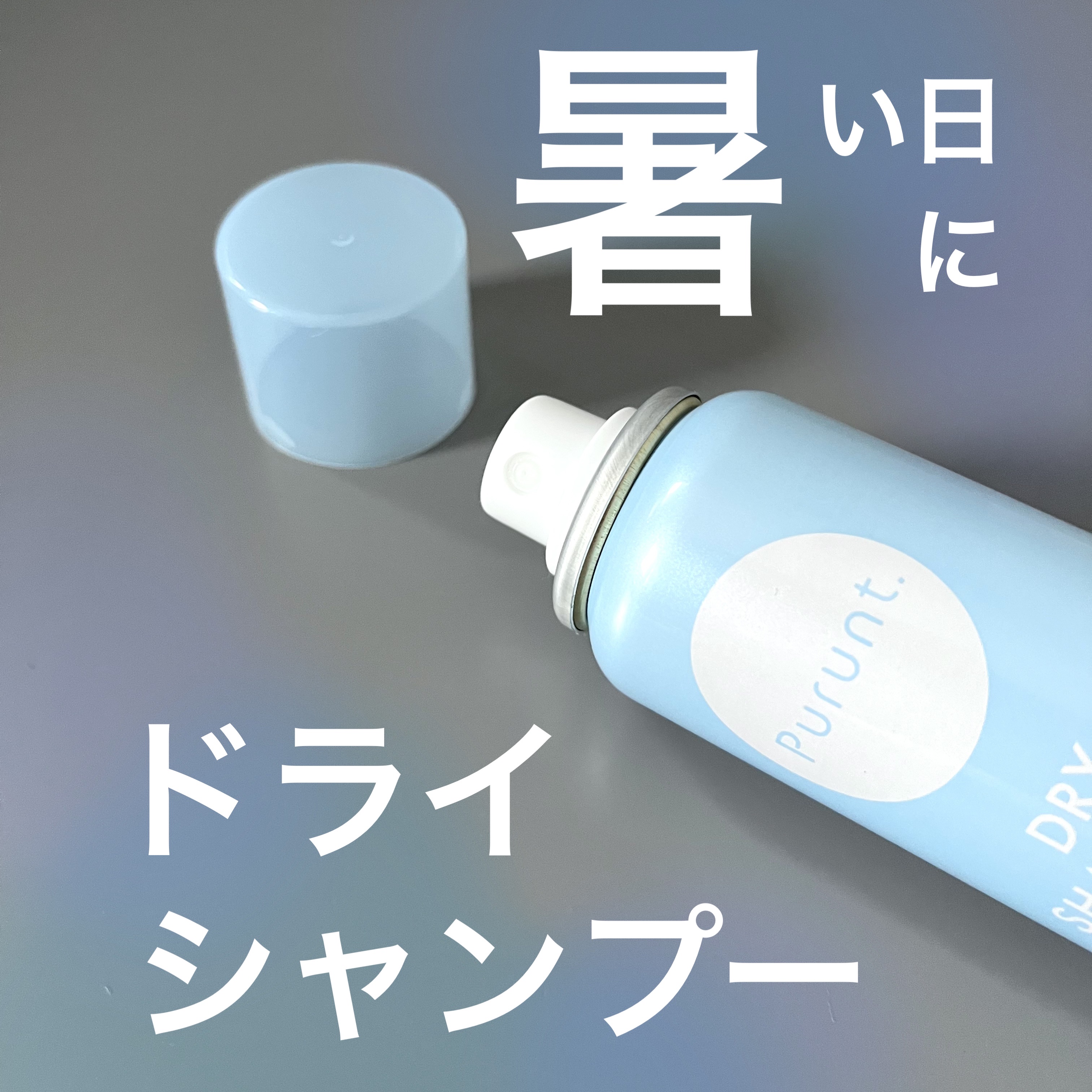 プルント　マルチケアドライシャンプー　サボンシャワー/Purunt./ドライシャンプーを使ったクチコミ（1枚目）