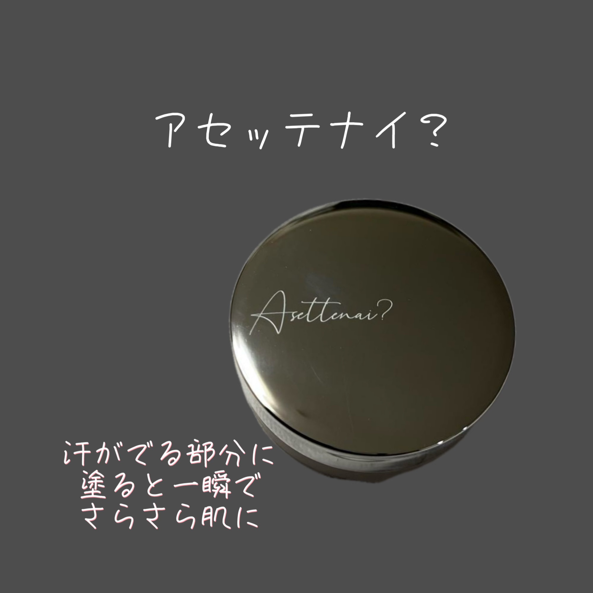 【アセッテナイ】Asettenai?　アセッテナイ？　制汗剤　クリーム　ぺえ☆3 楽天市場】【ビズキ公式】アセッテナイ？20g [3個セット] ぺえ