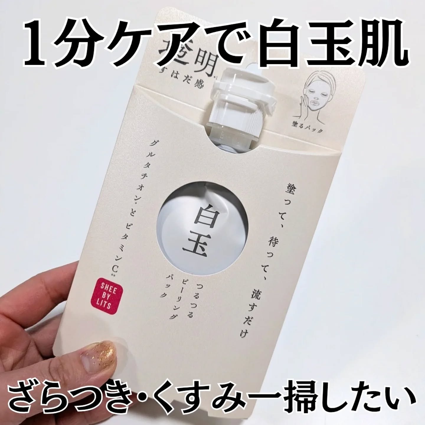 SHEE BY LITS 白玉ミルクピーリングパック/リッツ/洗い流すパック・マスクを使ったクチコミ（1枚目）