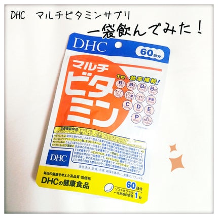 DHC マルチビタミン/DHC/美容サプリメントを使ったクチコミ(1枚目)