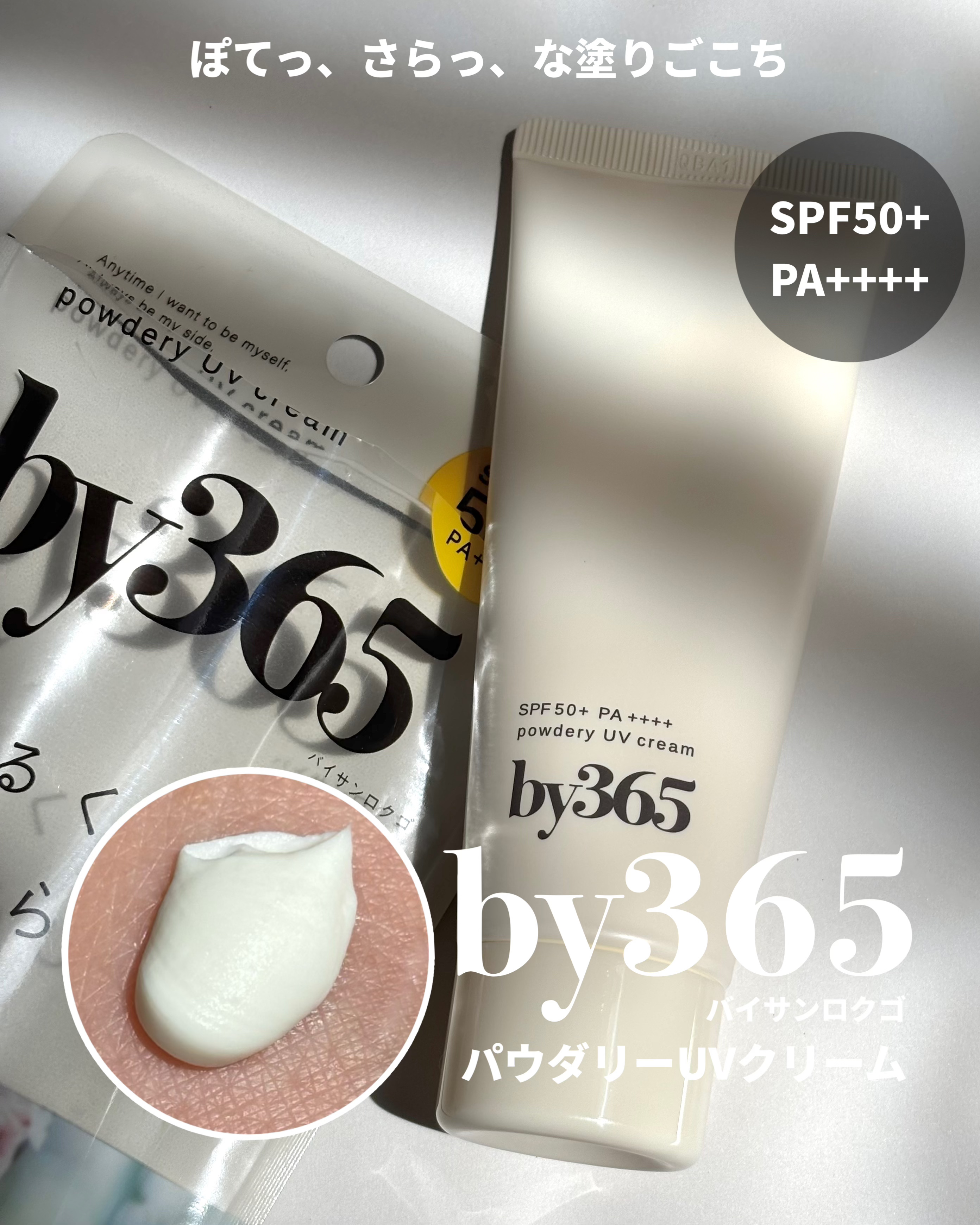 by365 パウダリーUVクリーム/ナリスアップ/日焼け止めクリームを使ったクチコミ（1枚目）