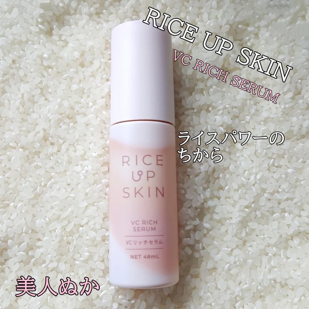 RICE UP SKIN VCリッチセラム/リアル/美容液を使ったクチコミ（1枚目）