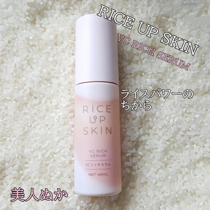 RICE UP SKIN VCリッチセラム/リアル/美容液を使ったクチコミ(1枚目)