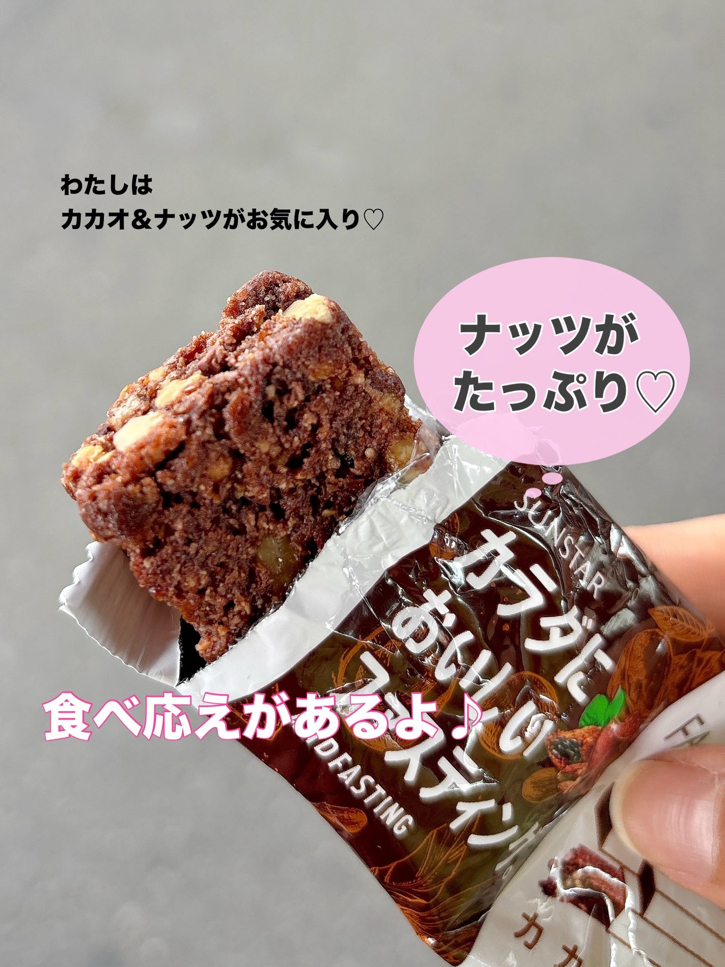 カラダにおいしいファスティング/サンスター/シリアルバーを使ったクチコミ(4枚目)