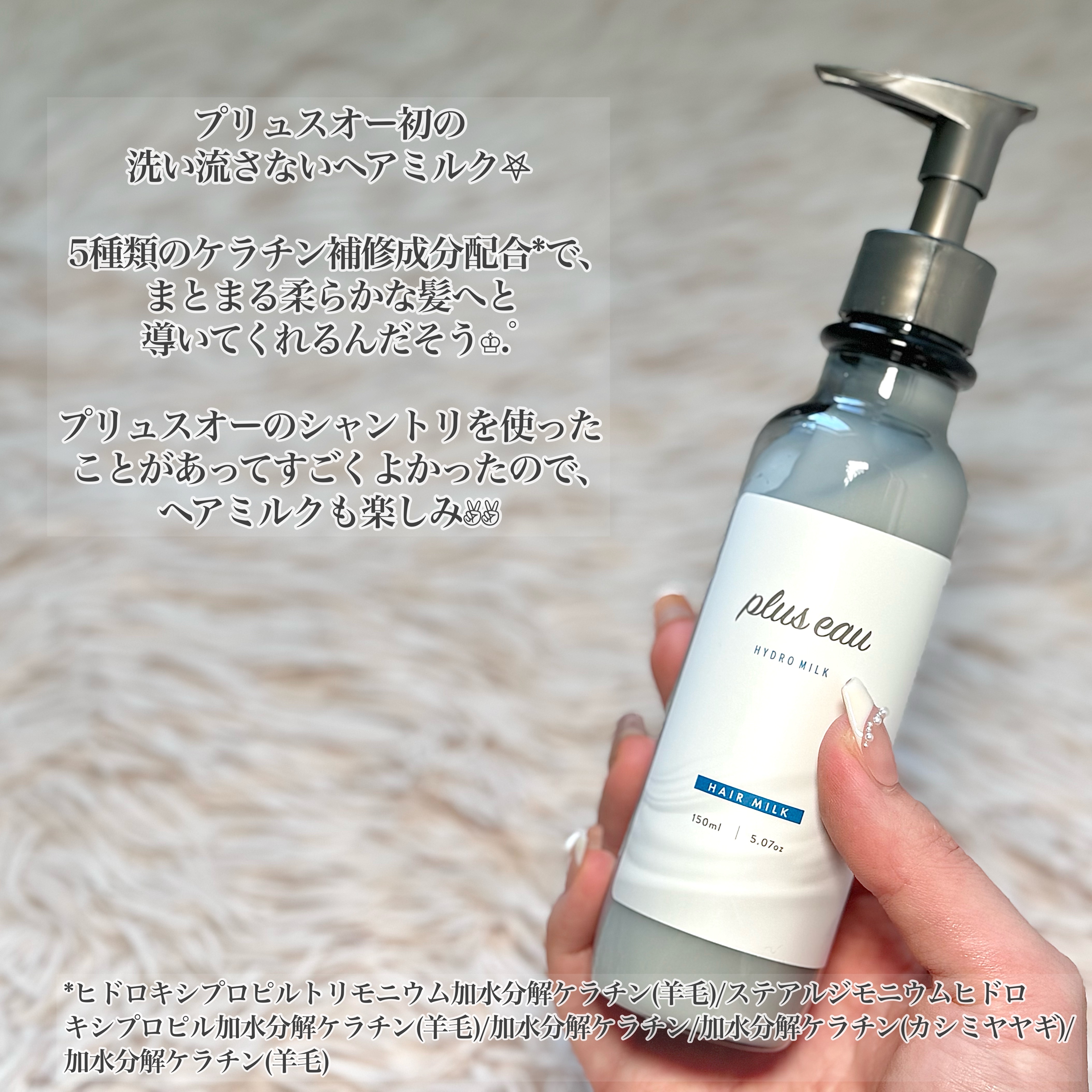 プリュスオー ハイドロミルク/plus eau/ヘアミルクを使ったクチコミ（2枚目）