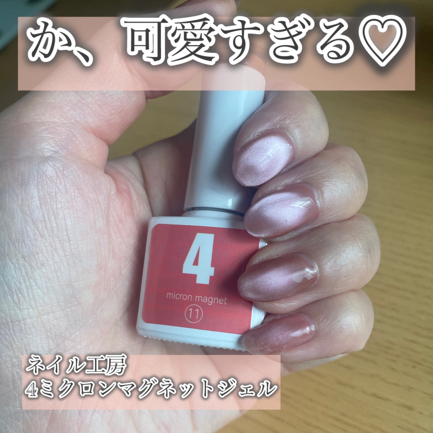 4 micron magnet/ネイル工房/ジェルネイルを使ったクチコミ(1枚目)