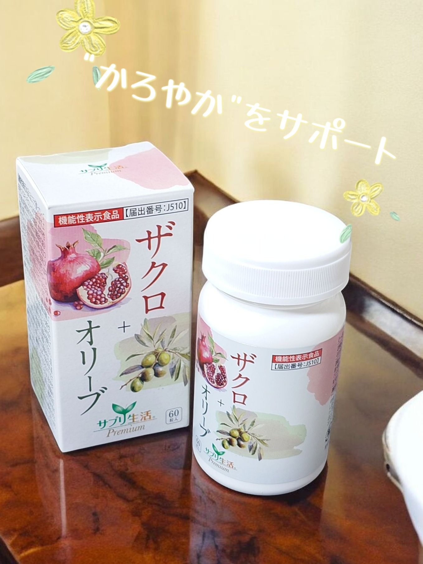 ザクロ+オリーブ/さぽらいふ/健康サプリメントを使ったクチコミ（1枚目）