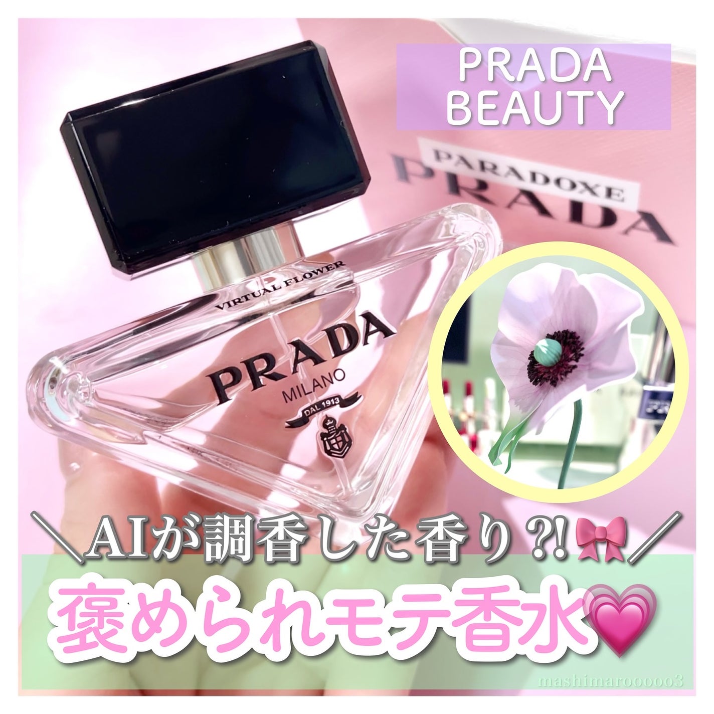 プラダ パラドックス ヴァーチャル フラワー オーデパルファム/PRADA BEAUTY/香水(レディース)を使ったクチコミ(1枚目)