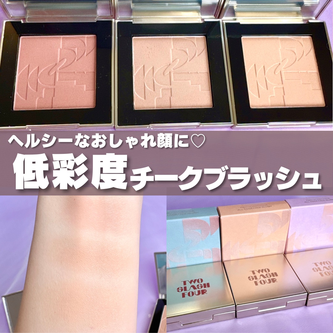 オールオーバーフェイスブラッシュ/TWO SLASH FOUR/パウダーチークを使ったクチコミ（1枚目）