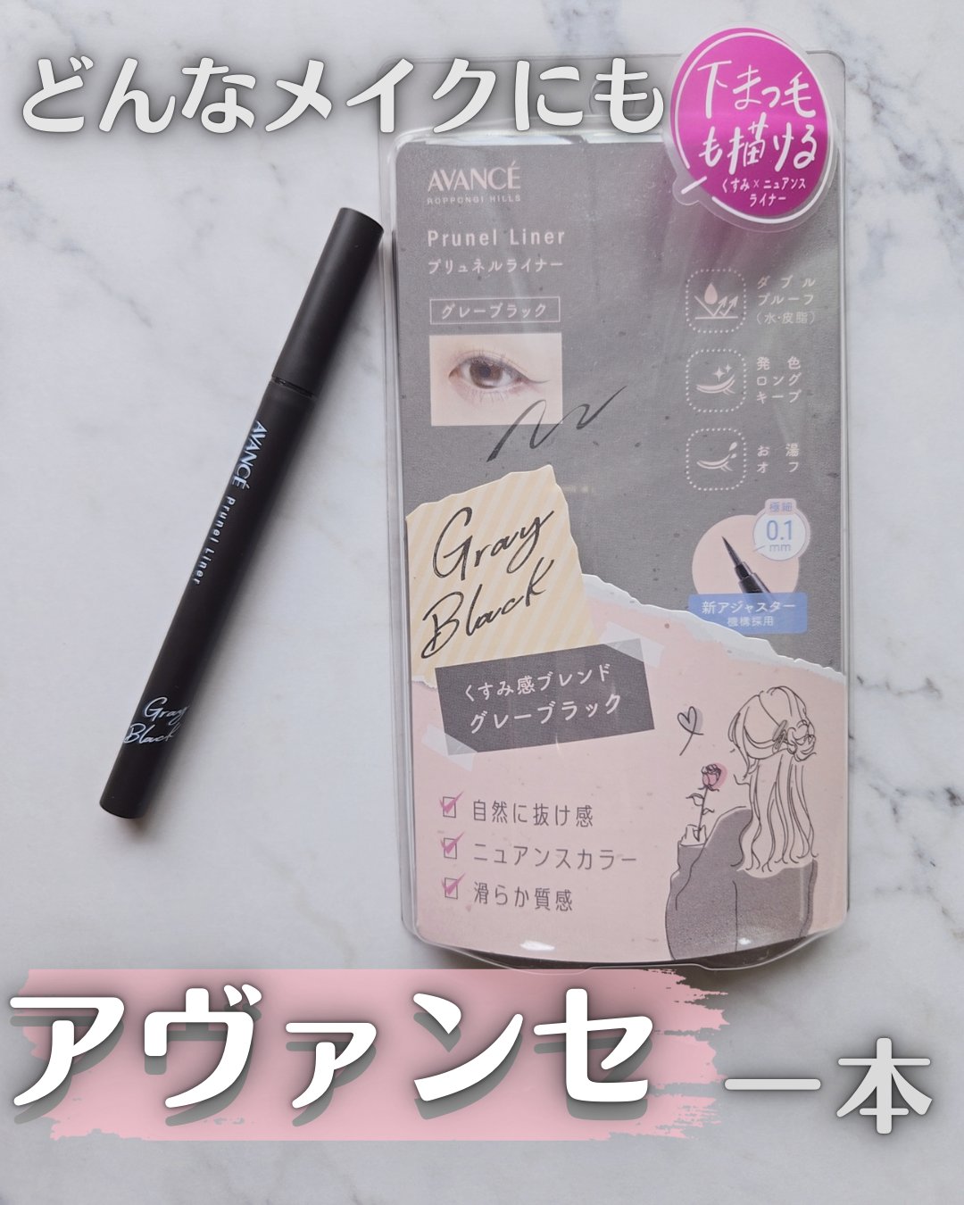 アヴァンセ プリュネルライナー/アヴァンセ/リキッドアイライナーを使ったクチコミ（1枚目）