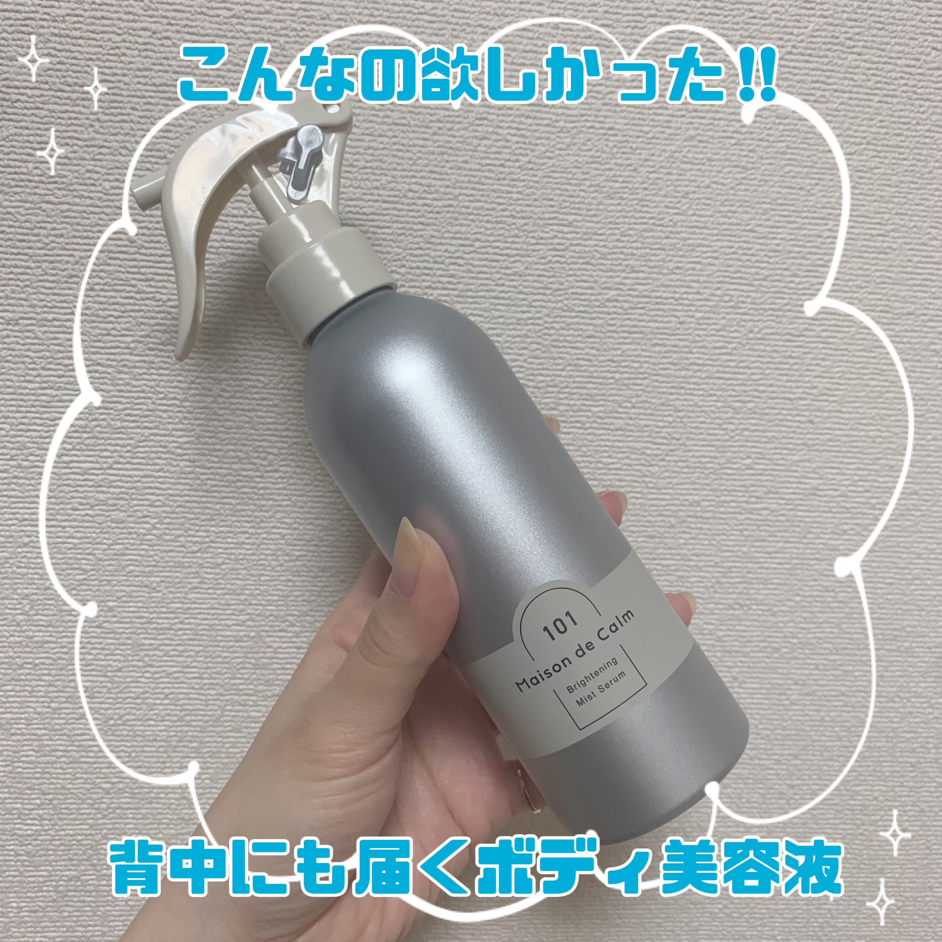 メゾン ド カーム ブライトニング ミストセラム/ナリスアップ/ボディローションを使ったクチコミ（1枚目）