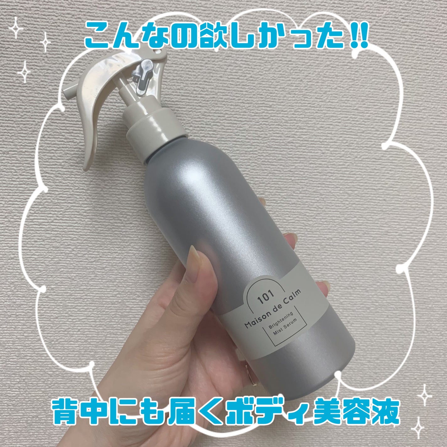 メゾン ド カーム ブライトニング ミストセラム/ナリスアップ/ボディローションを使ったクチコミ(1枚目)