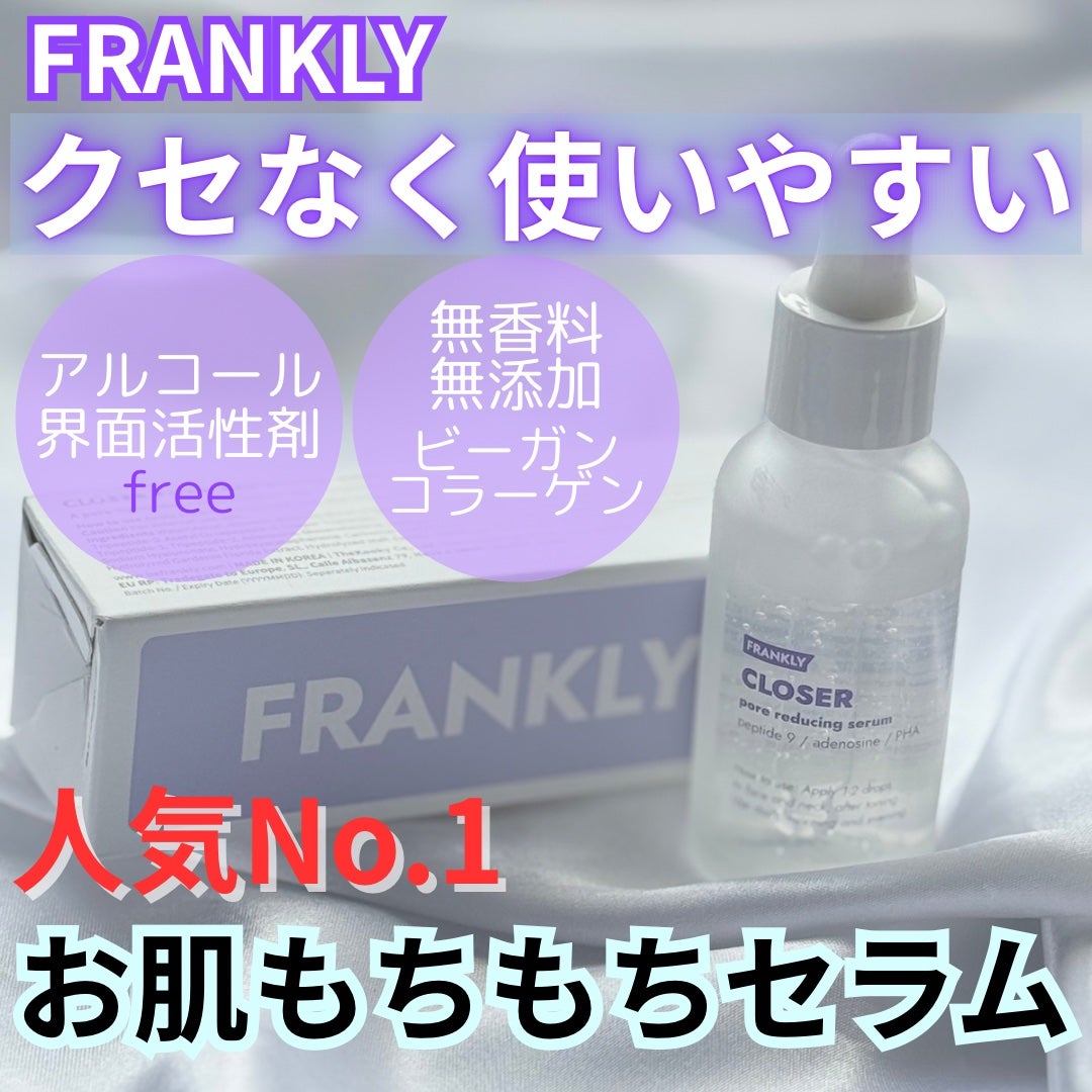 クローザーセラム/Frankly/美容液を使ったクチコミ(1枚目)