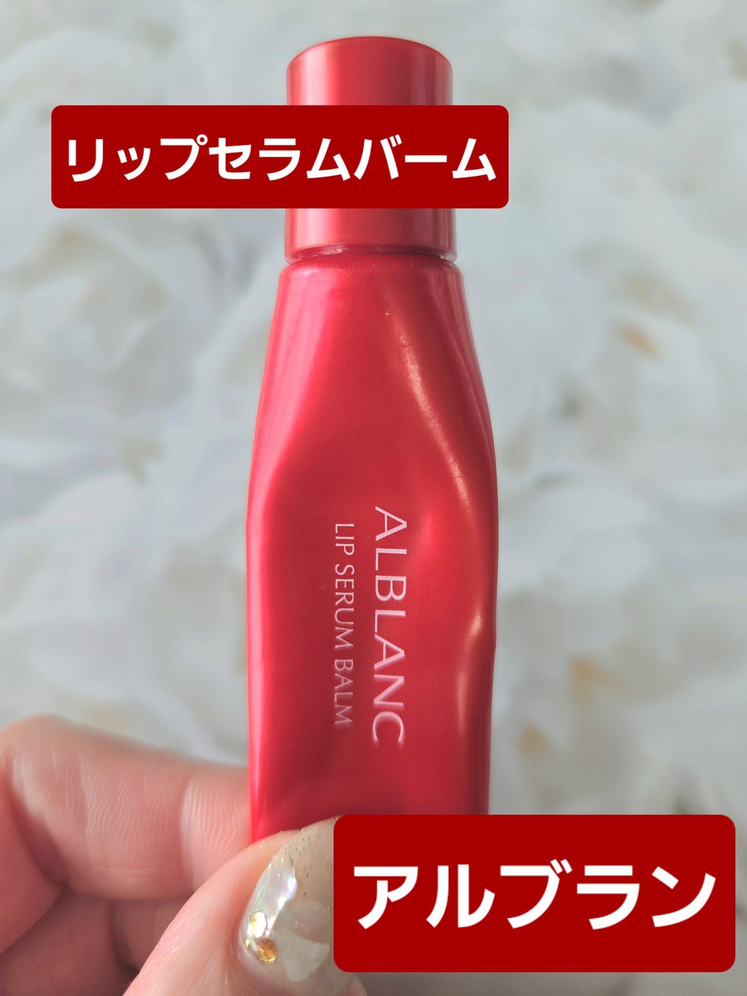 アルブラン リップセラムバーム/ALBLANC/リップバームを使ったクチコミ（1枚目）