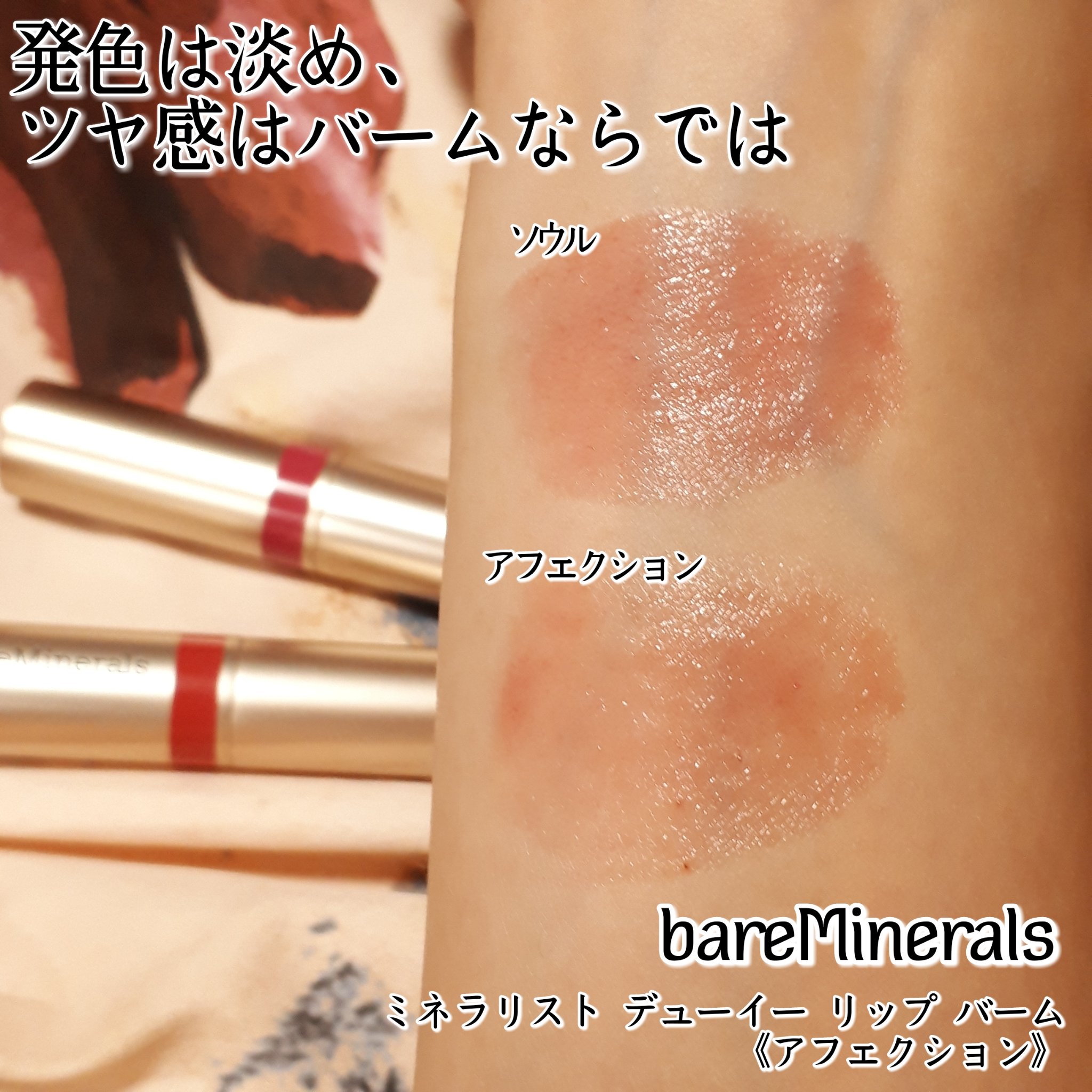 ミネラリスト デューイー リップ バーム/bareMinerals/口紅を使ったクチコミ（2枚目）