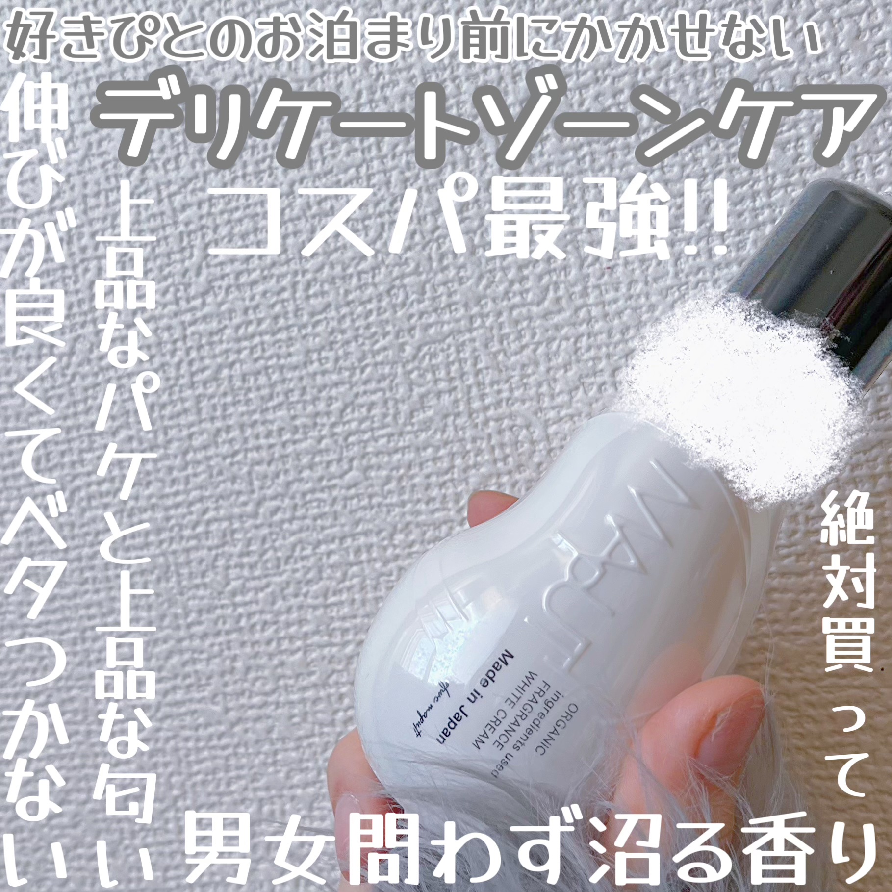 オーガニックフレグランスホワイトクリーム/MAPUTI/デリケートゾーンケアを使ったクチコミ（1枚目）