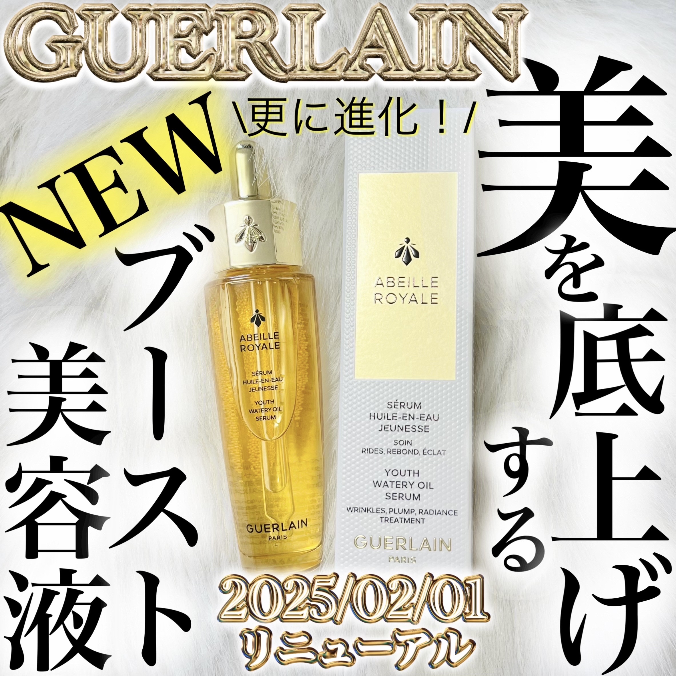 アベイユ ロイヤル ウォータリー オイル セロム/GUERLAIN/美容液を使ったクチコミ（1枚目）