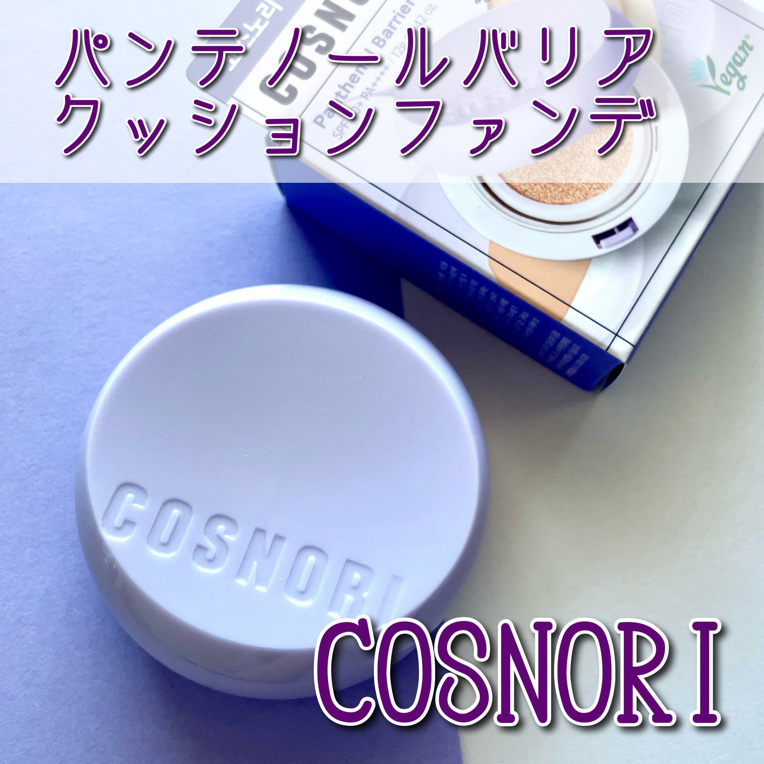 パンテノールバリアクッション/COSNORI/クッションファンデーションを使ったクチコミ（1枚目）