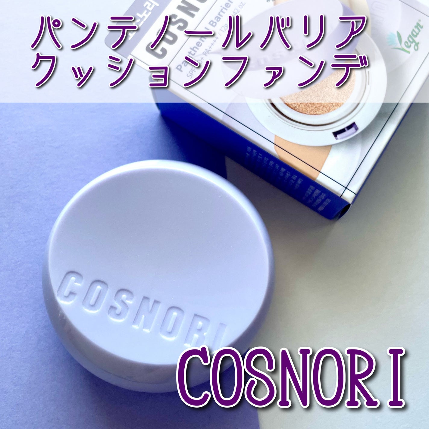 パンテノールバリアクッション/COSNORI/クッションファンデーションを使ったクチコミ(1枚目)