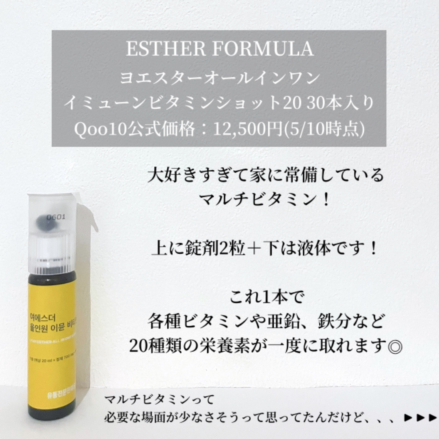 ヨエスターオールインワンイミューンビタミンショット20/ESTHER FORMULA/健康サプリメントを使ったクチコミ（2枚目）