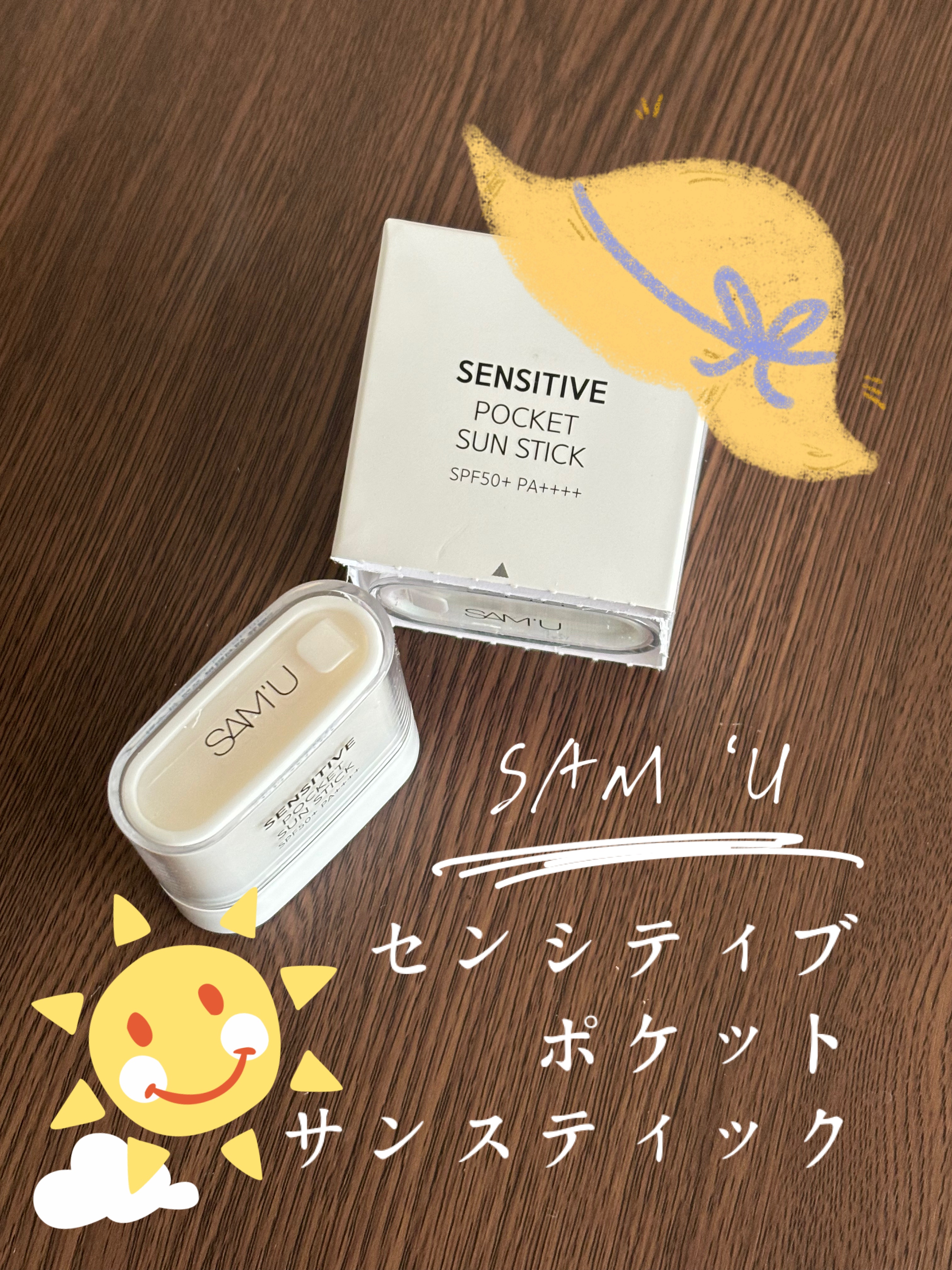 センシティブポケットサンスティック/SAM'U/日焼け止めスティックを使ったクチコミ（1枚目）