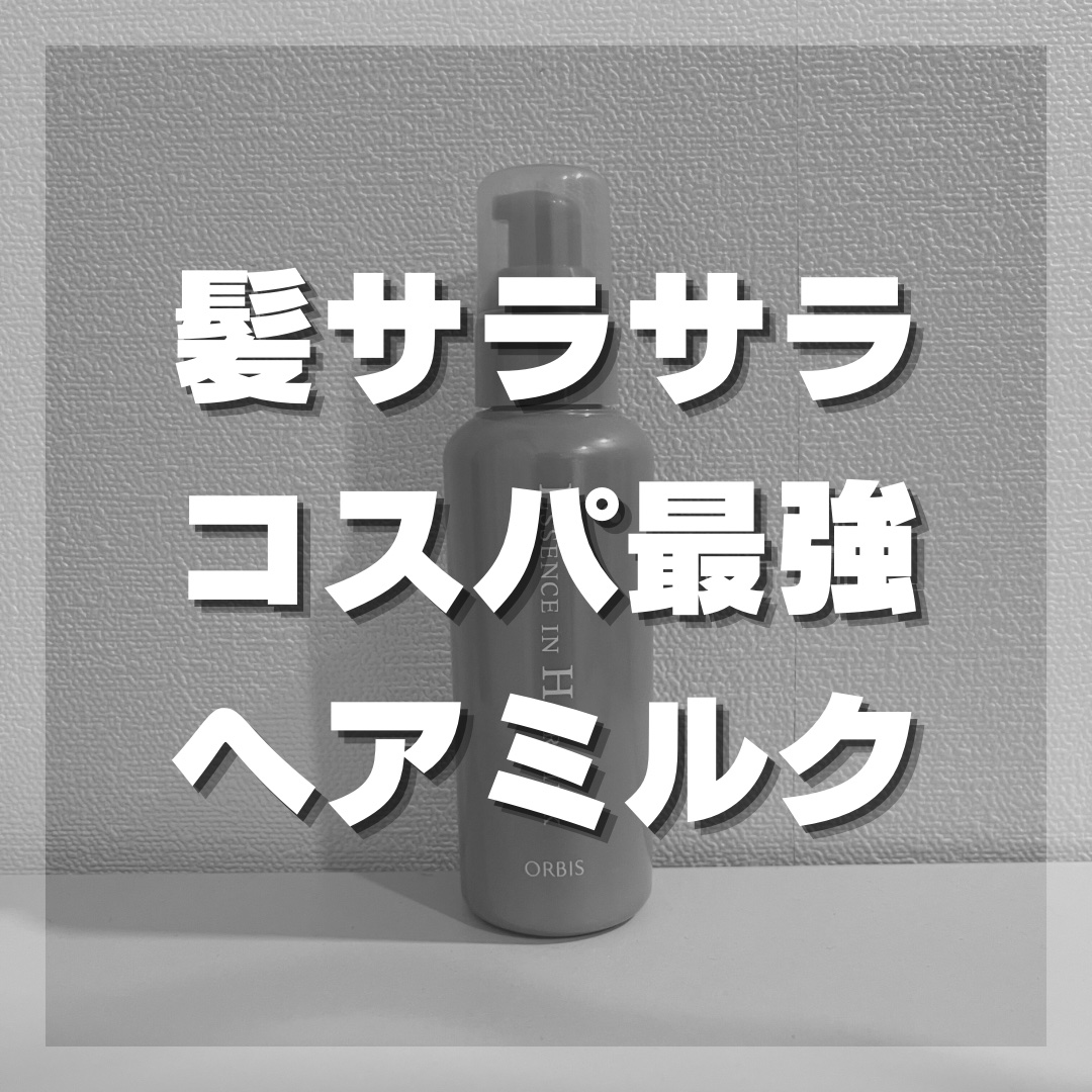 エッセンスインヘアミルク/オルビス/ヘアミルクを使ったクチコミ（1枚目）