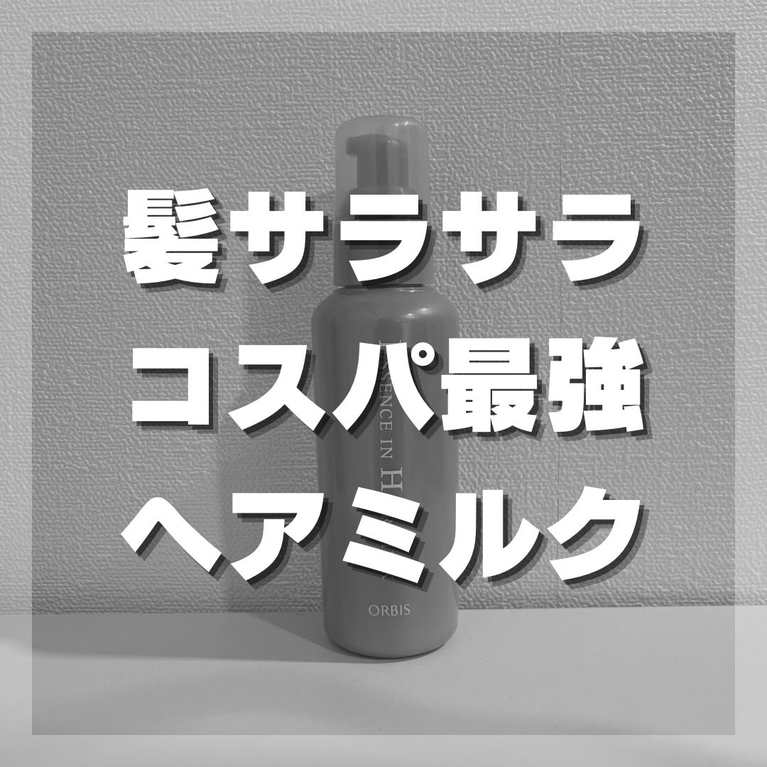 エッセンスインヘアミルク/オルビス/ヘアミルクを使ったクチコミ(1枚目)