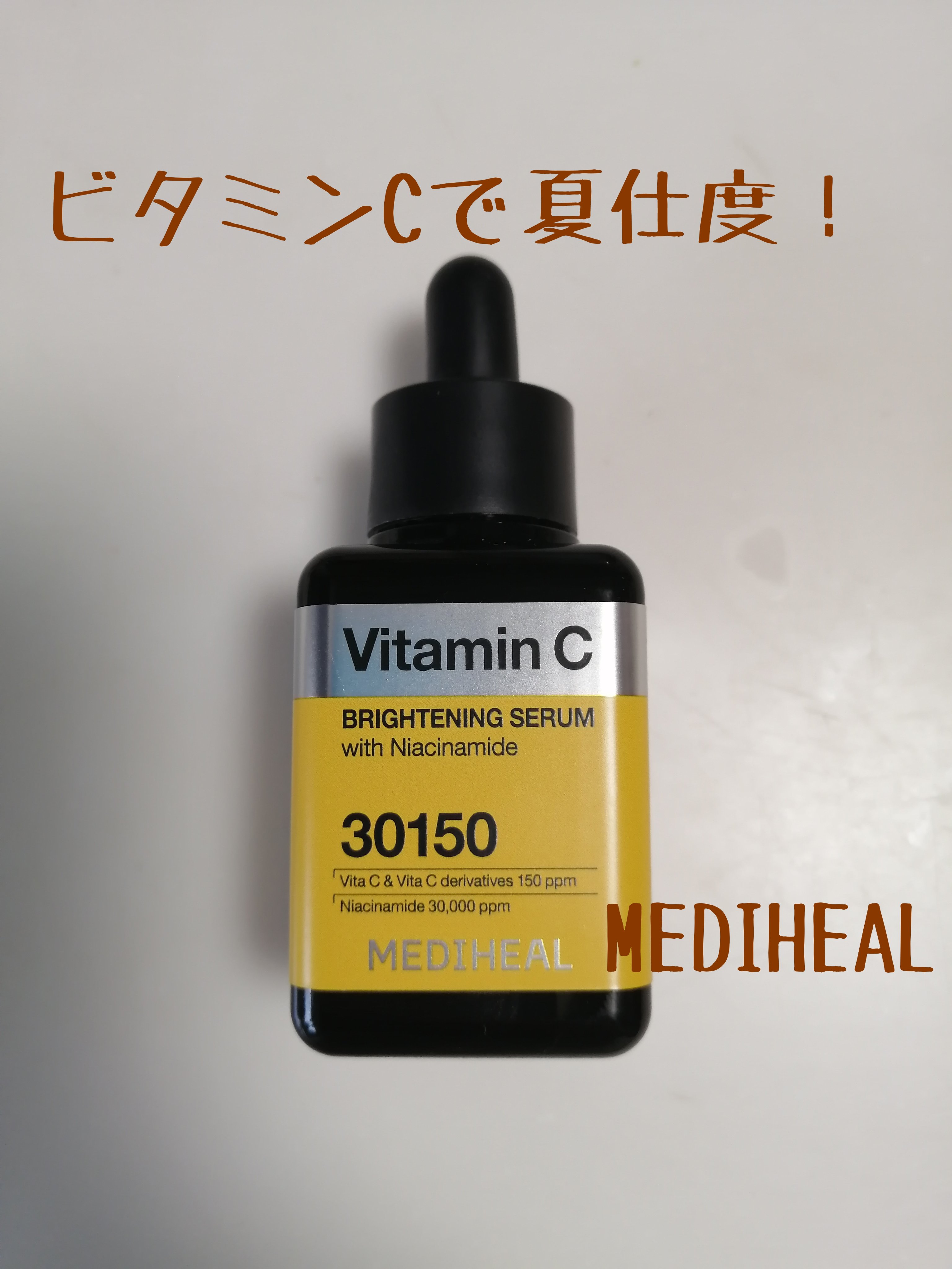 ビタミンCブライトニングセラム/MEDIHEAL/美容液を使ったクチコミ（1枚目）