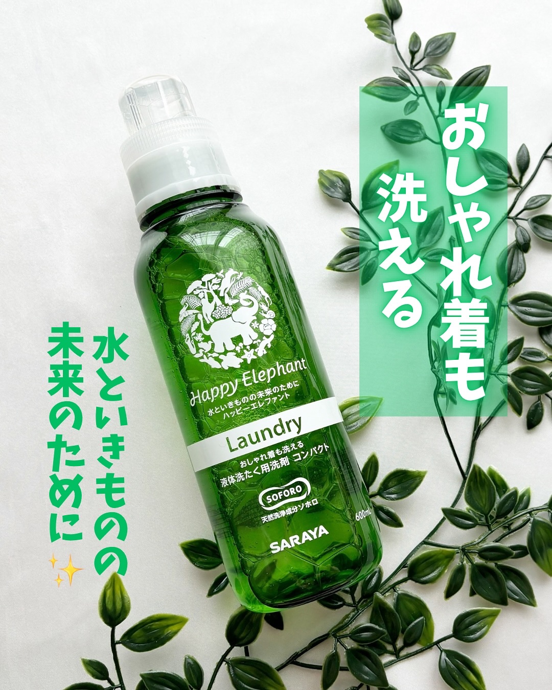 ハッピーエレファント 液体洗たく用洗剤 コンパクトタイプ/サラヤ/洗濯洗剤を使ったクチコミ（1枚目）