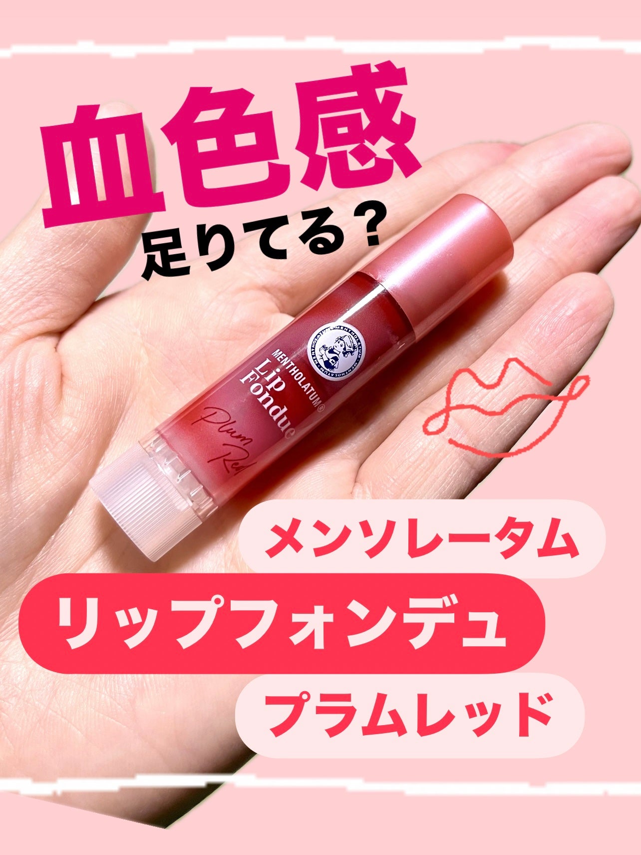 メンソレータム リップフォンデュ/メンソレータム/リッププランパーを使ったクチコミ(1枚目)