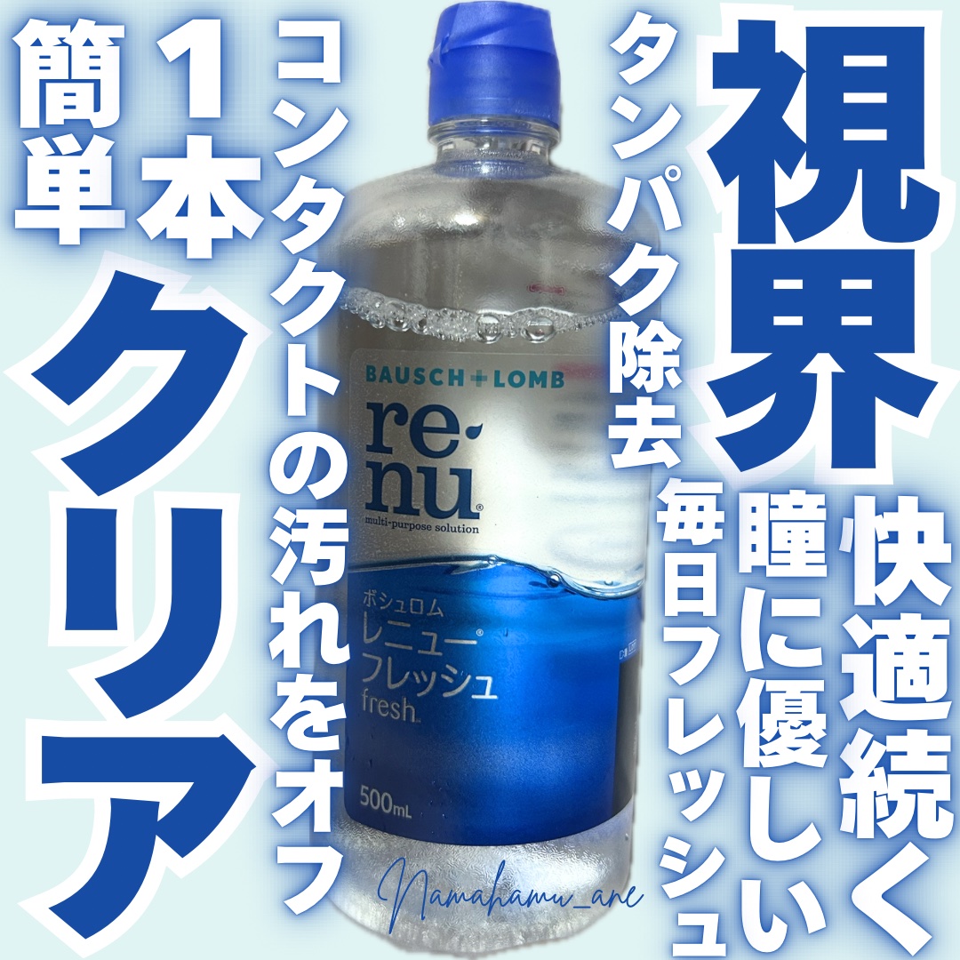 レニューフレッシュ/ボシュロム/その他を使ったクチコミ（1枚目）