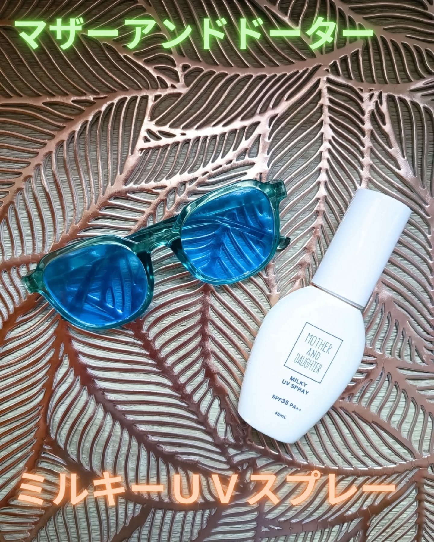 M&D ミルキーUVスプレー/Mother&Daughter/日焼け止めミスト・スプレーを使ったクチコミ（1枚目）