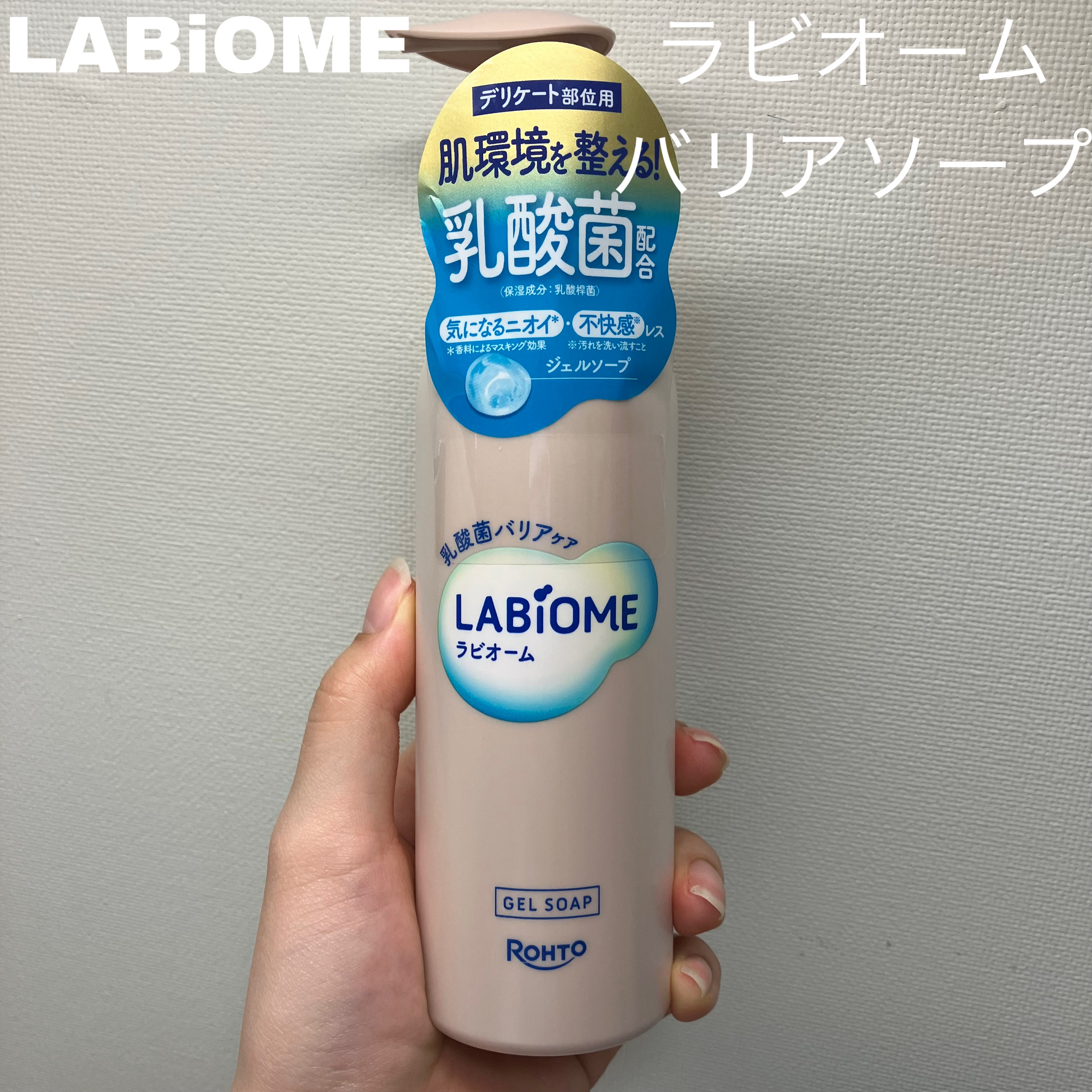 ラビオーム バリアソープ/LABiOME/デリケートゾーンケアを使ったクチコミ（1枚目）