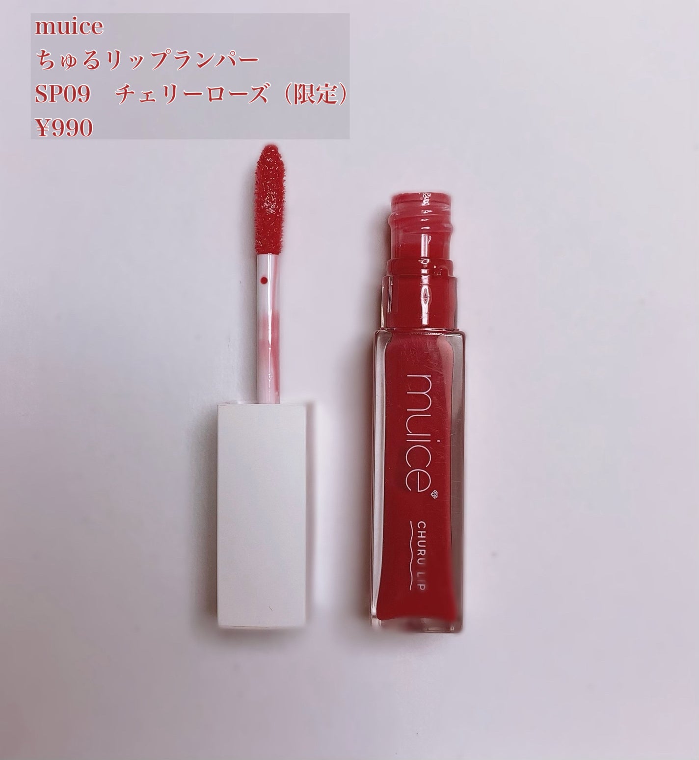 ちゅるリップランパー/muice/リッププランパーを使ったクチコミ(1枚目)