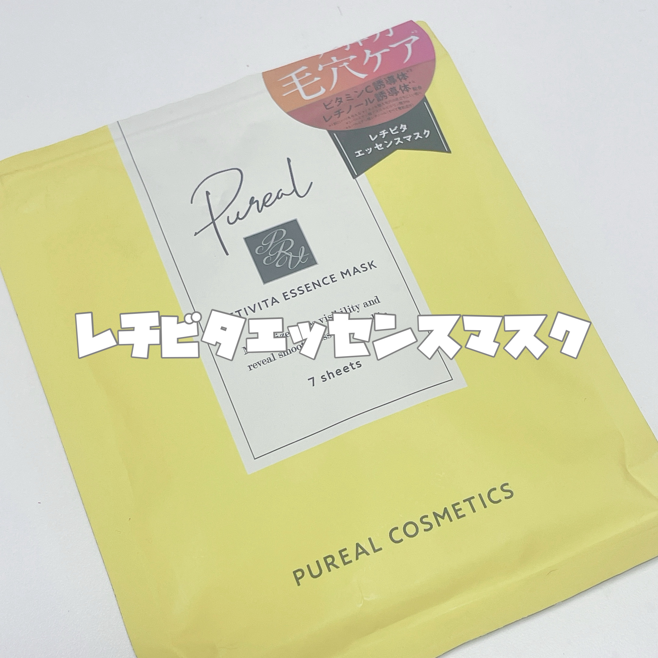 レチビタエッセンスマスク/ピュレア/シートマスク・パックを使ったクチコミ（2枚目）