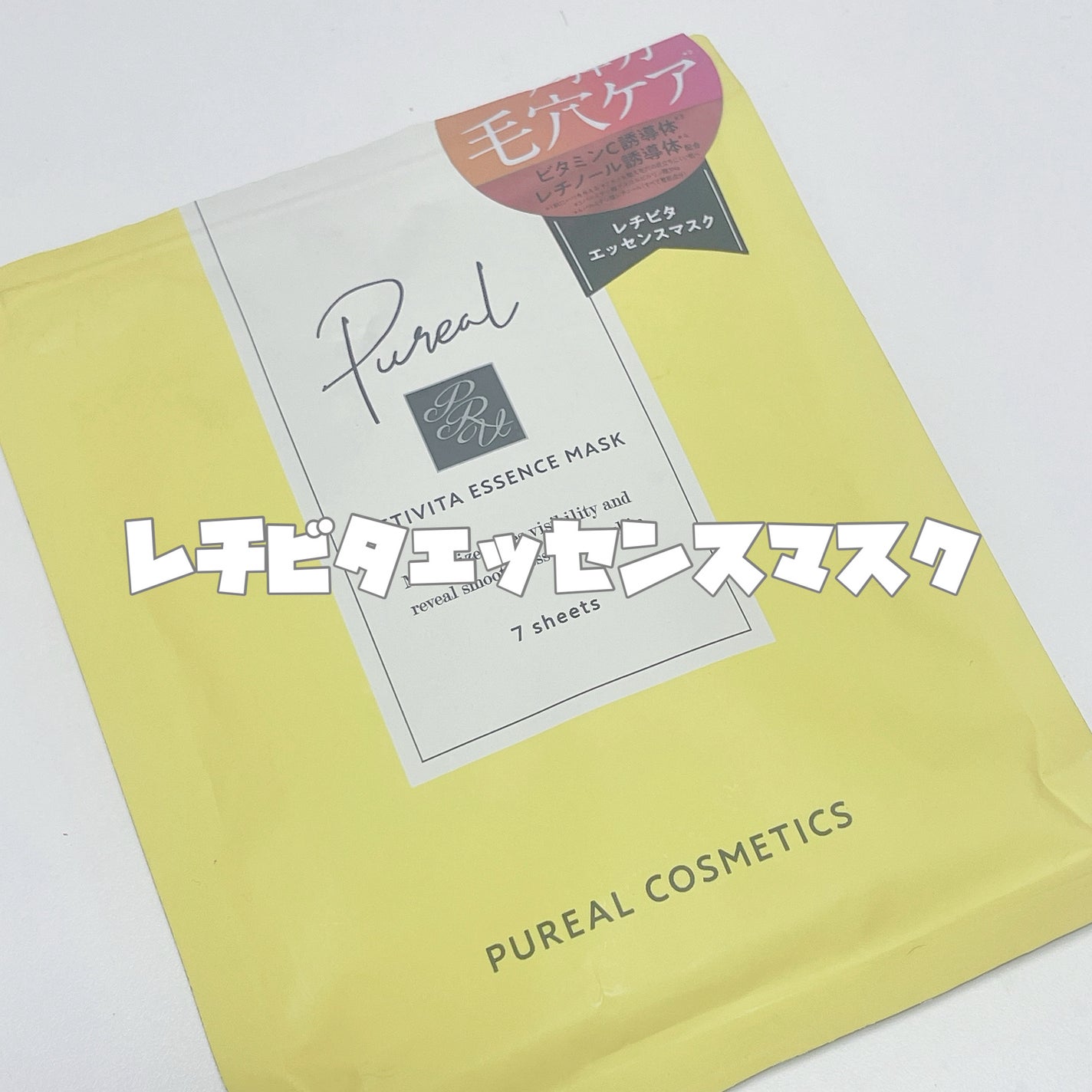 レチビタエッセンスマスク/ピュレア/シートマスク・パックを使ったクチコミ(2枚目)