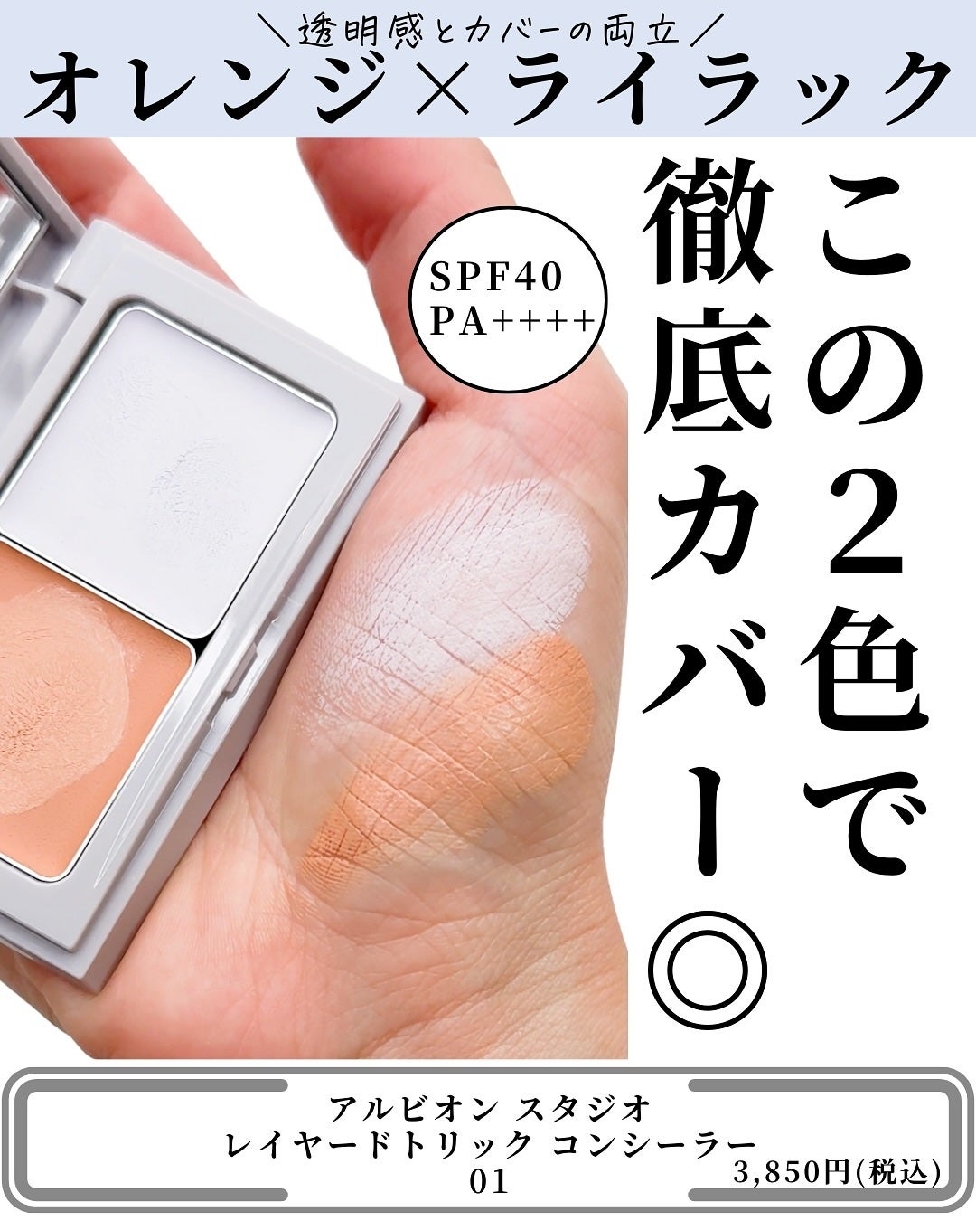 アルビオン スタジオ レイヤードトリック コンシーラー/ALBION/パレットコンシーラーを使ったクチコミ(3枚目)