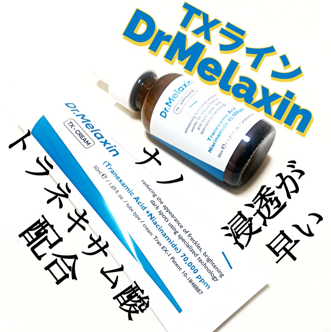 TXアンプルRX＋TXクリーム/Dr.Melaxin/スキンケアキットを使ったクチコミ（1枚目）