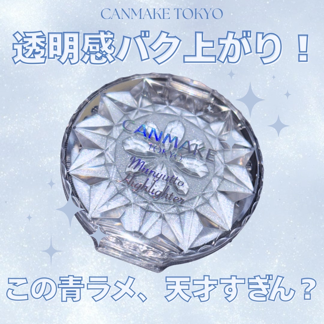 むにゅっとハイライター/キャンメイク/クリームハイライトを使ったクチコミ（1枚目）