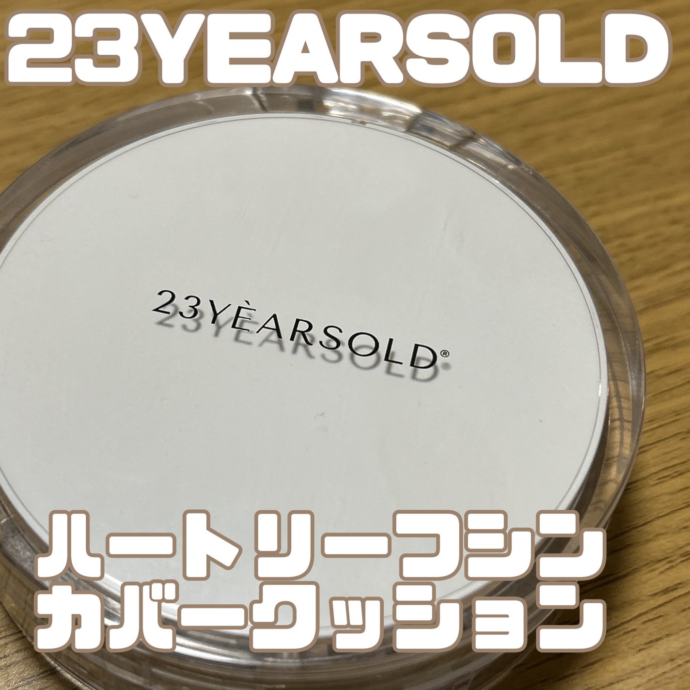 ハートリーフシーンカバークッション/23years old/クッションファンデーションを使ったクチコミ(1枚目)