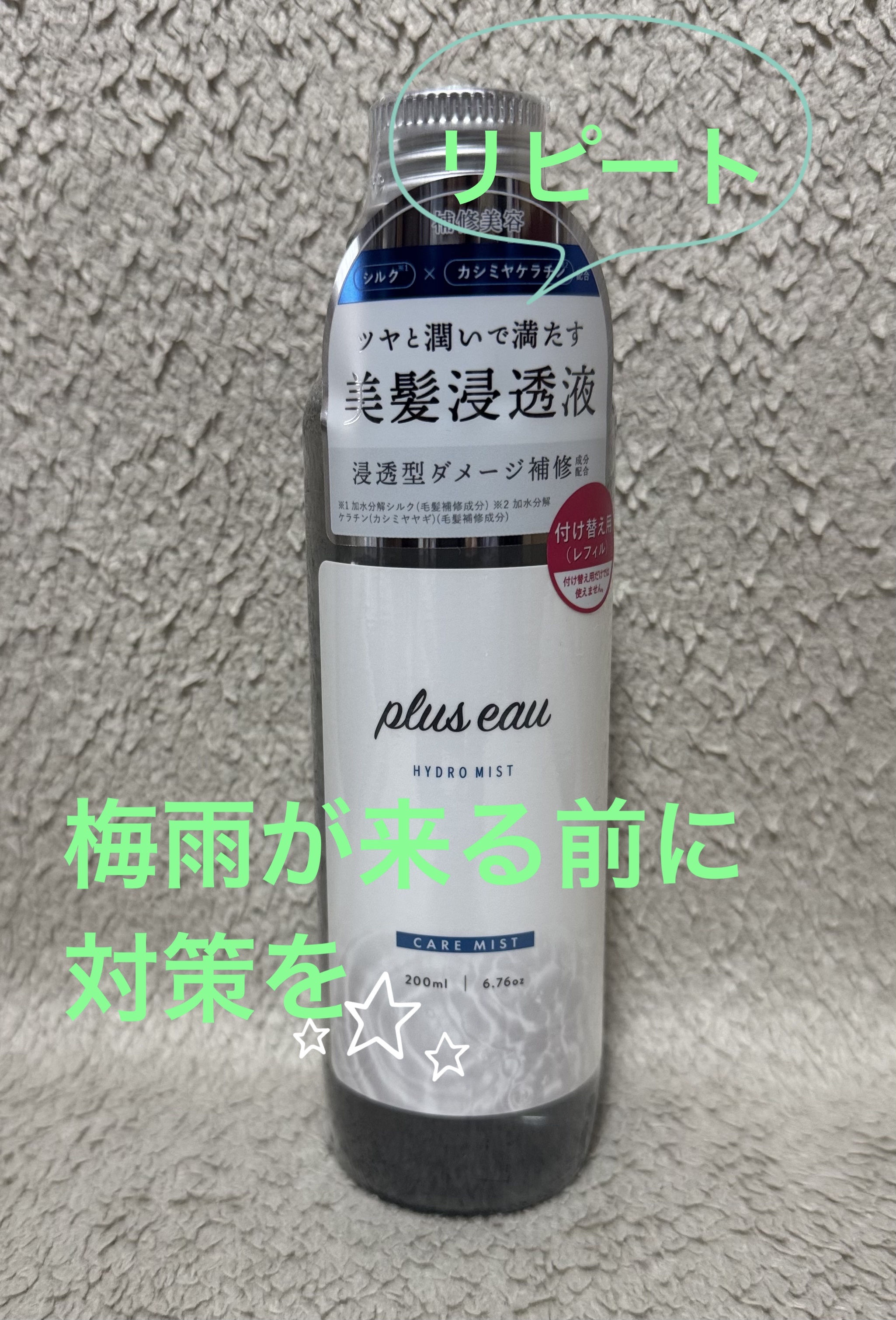 ハイドロミストN/plus eau/アウトバストリートメントを使ったクチコミ（1枚目）