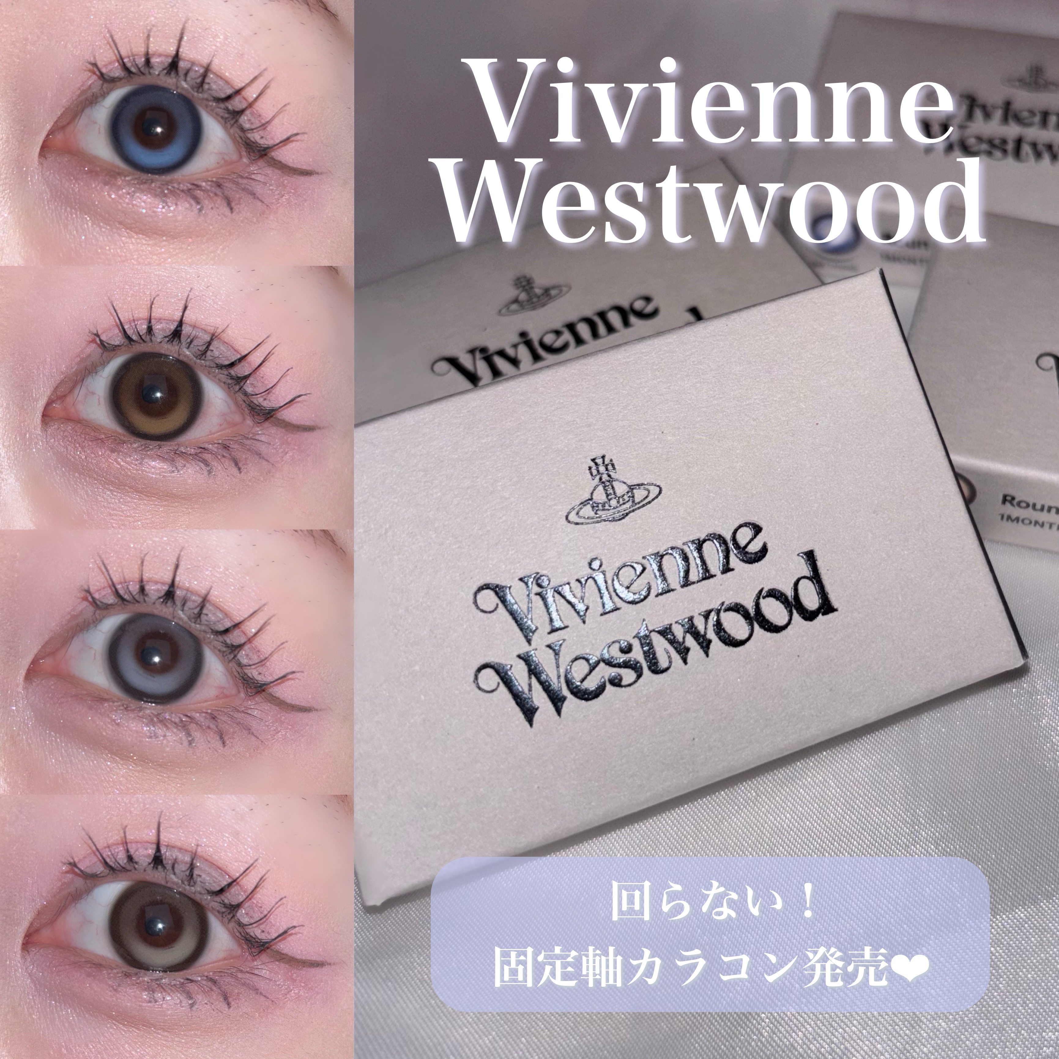 VivienneWestwood 1month/Vivienne Westwood/１ヶ月（１MONTH）カラコンを使ったクチコミ（1枚目）