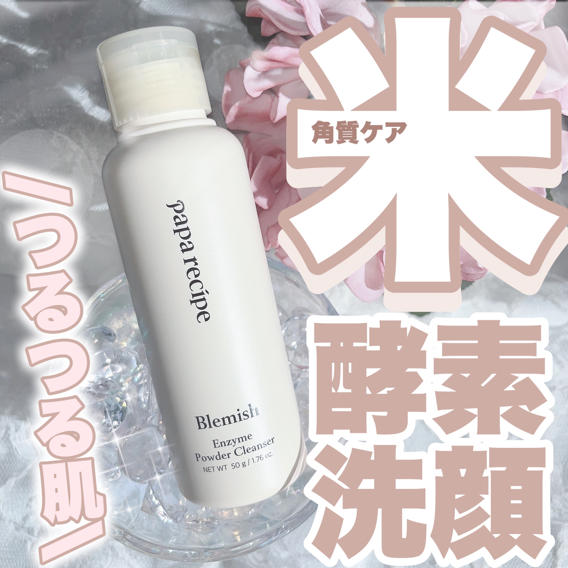 ブレミッシュ 酵素 洗顔パウダー/PAPA RECIPE/洗顔パウダーを使ったクチコミ（1枚目）