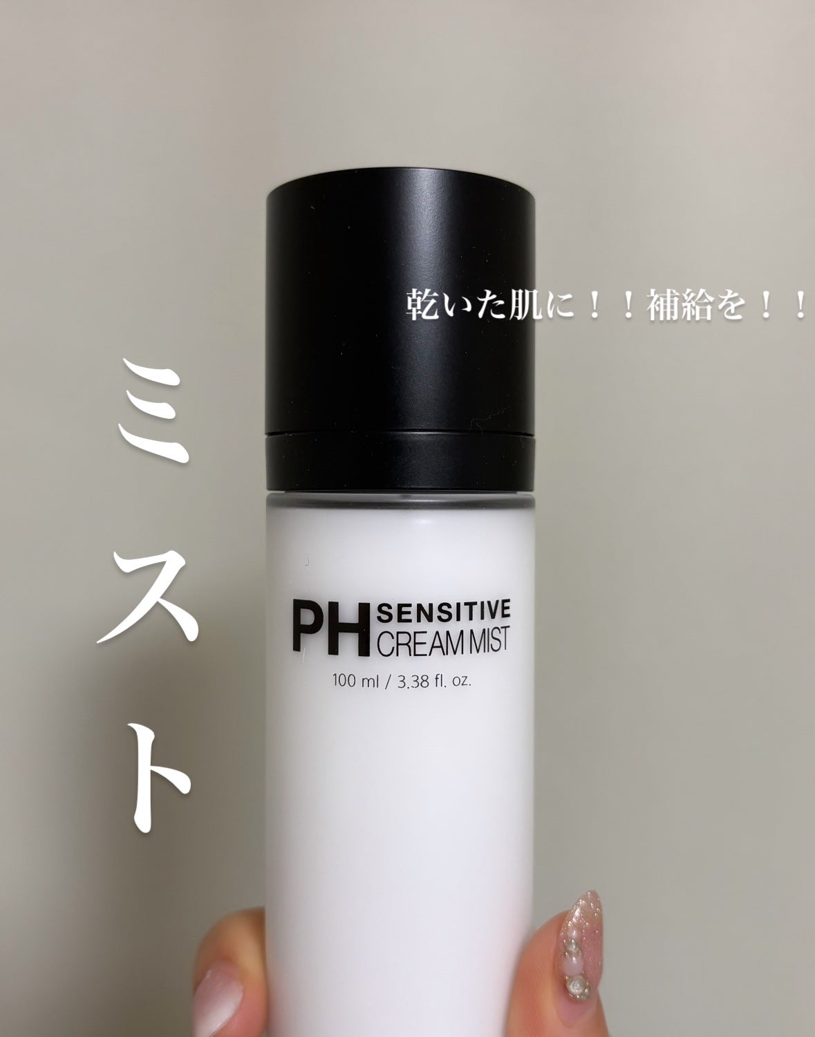 PHセンシティブクリームミスト/SAM'U/ミスト状化粧水を使ったクチコミ(1枚目)