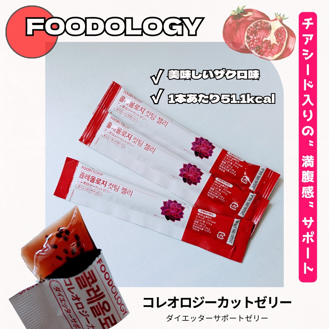 コレオロジーカットゼリー/FOODOLOGY/食品を使ったクチコミ（1枚目）
