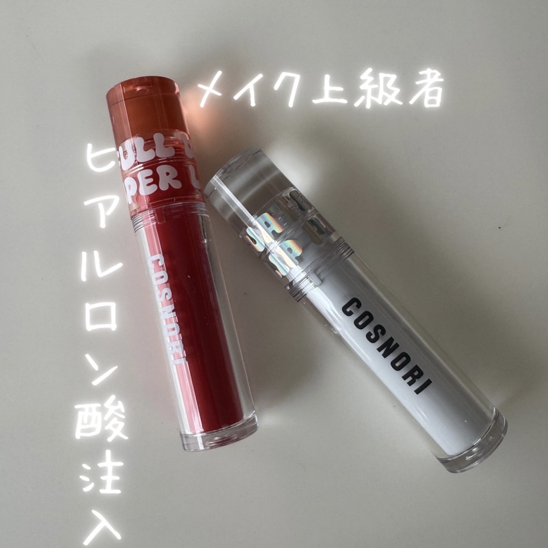 ウォーターフルリッププランパー/COSNORI/リッププランパーを使ったクチコミ（2枚目）