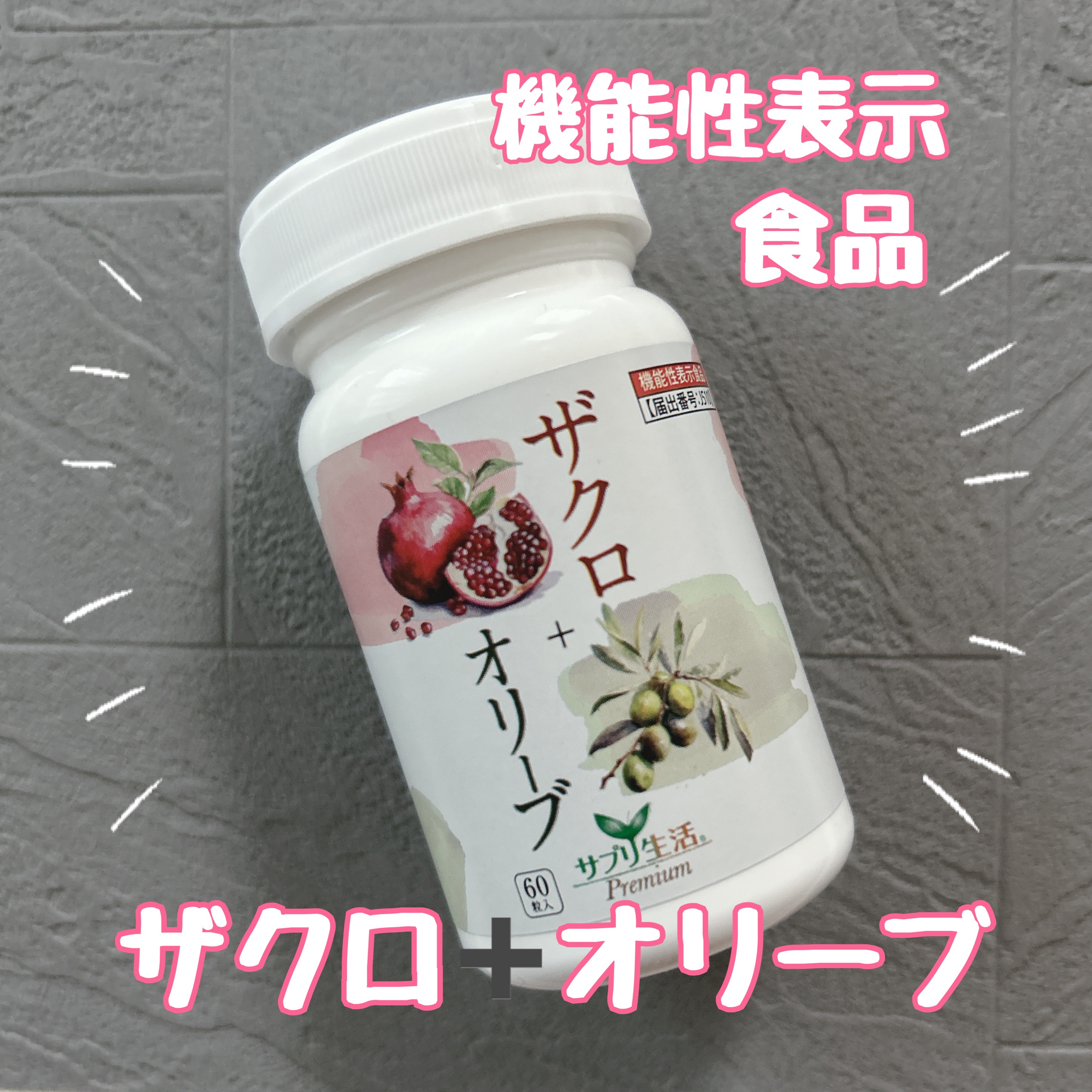 ザクロ+オリーブ/さぽらいふ/健康サプリメントを使ったクチコミ（1枚目）